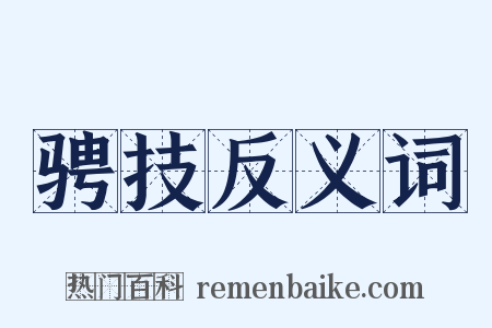 骋技反义词是什么意思的图片